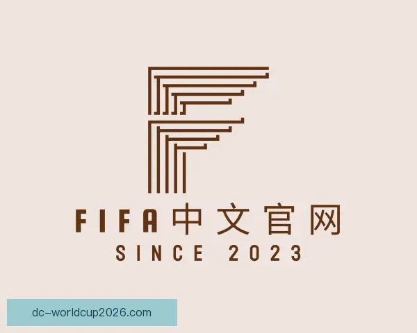 介绍FIFA中文官网